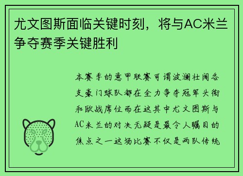 尤文图斯面临关键时刻，将与AC米兰争夺赛季关键胜利