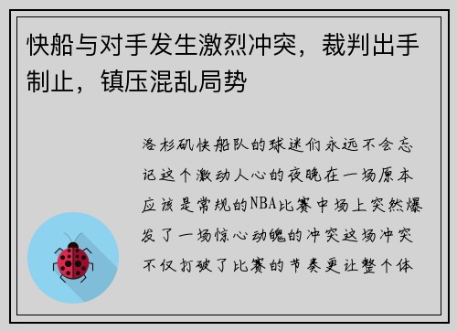 快船与对手发生激烈冲突，裁判出手制止，镇压混乱局势