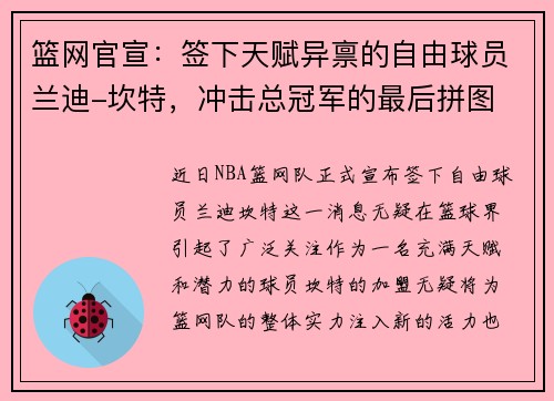 篮网官宣：签下天赋异禀的自由球员兰迪-坎特，冲击总冠军的最后拼图