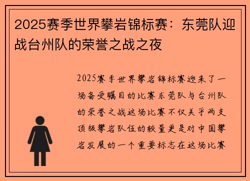 2025赛季世界攀岩锦标赛:东莞队迎战台州队的荣誉之战之夜