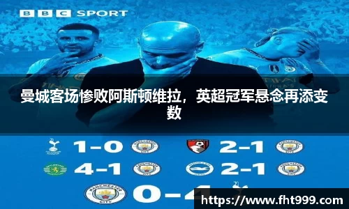 曼城客场惨败阿斯顿维拉,英超冠军悬念再添变数